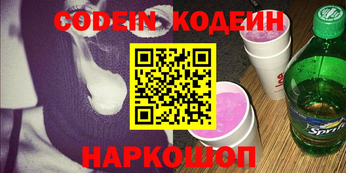 Codein напиток Lean (лин)  Вход с VPN  Россия 